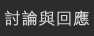 討論與回應