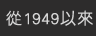從1949以來