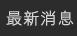 最新消息