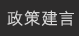 政策建言