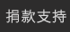 捐款支持